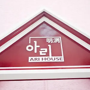 アリ ハウス ゲストハウス